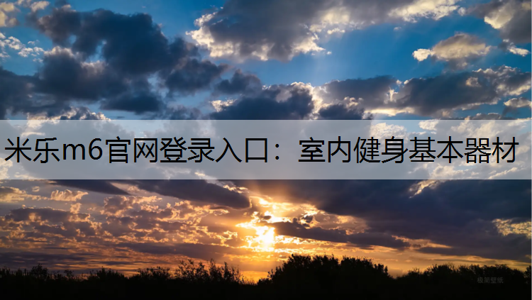 米乐m6官网登录入口：室内健身基本器材