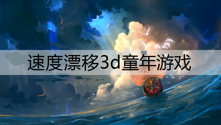 速度漂移3d童年游戏