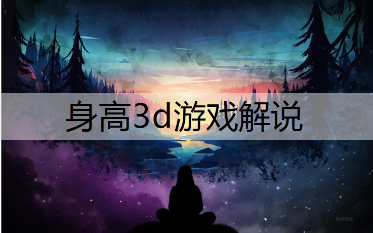 身高3d游戏解说