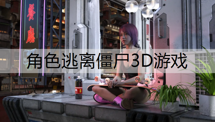 角色逃离僵尸3D游戏