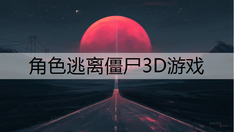 角色逃离僵尸3D游戏