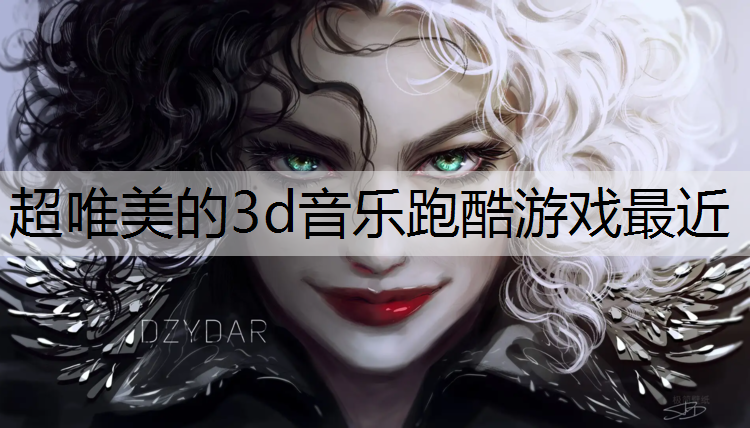 超唯美的3d音乐跑酷游戏最近