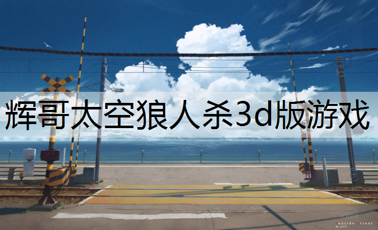 辉哥太空狼人杀3d版游戏