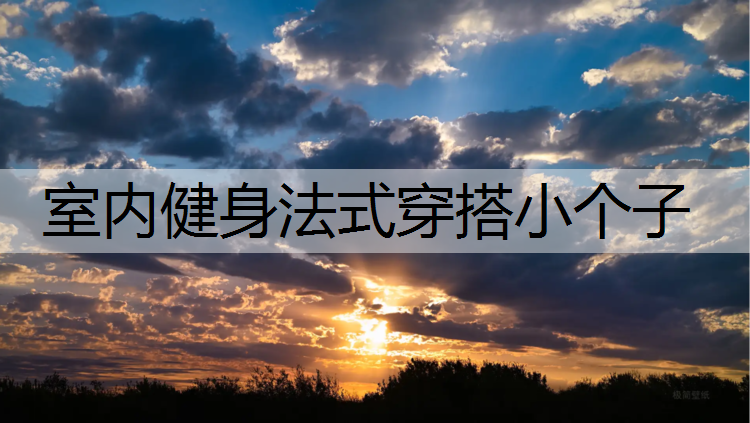 室内健身法式穿搭小个子