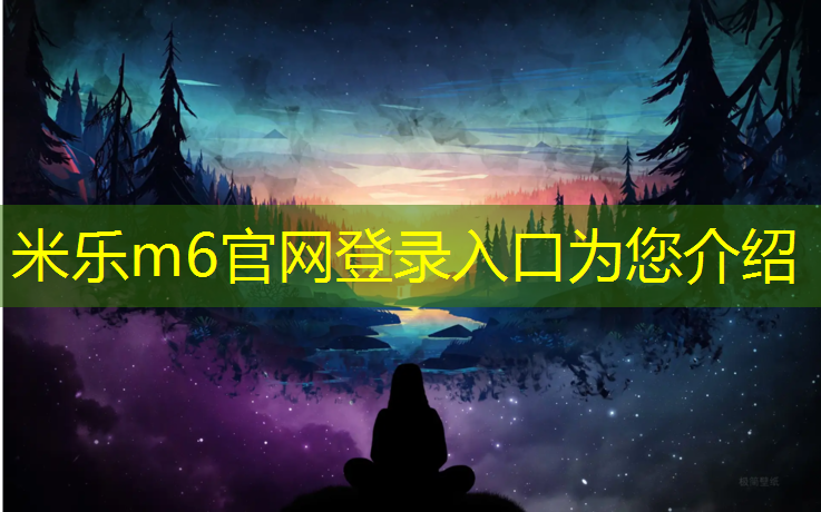 米乐m6官网登录入口为您介绍：象山学校塑胶跑道