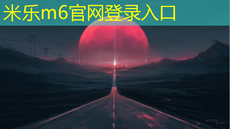 米乐为您介绍：宜昌操场塑胶跑道